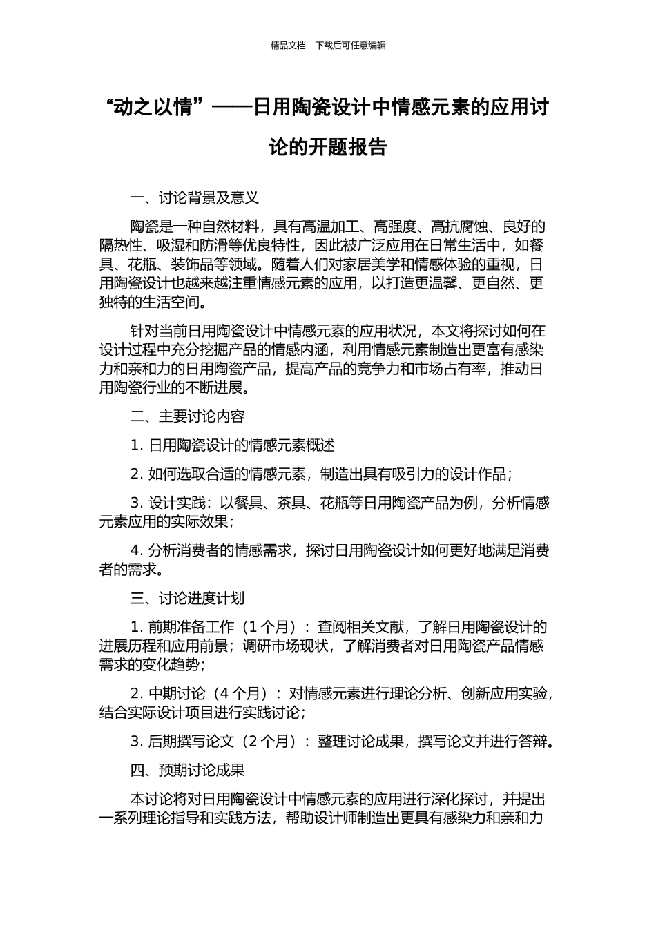 “动之以情”——日用陶瓷设计中情感元素的应用研究的开题报告_第1页