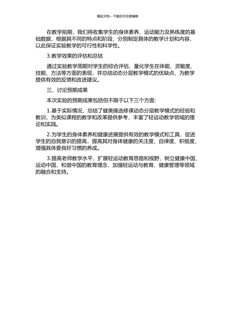 “动态分层教学”在普通高校健美操选修课中的实验研究的开题报告_第2页