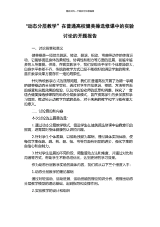 “动态分层教学”在普通高校健美操选修课中的实验研究的开题报告