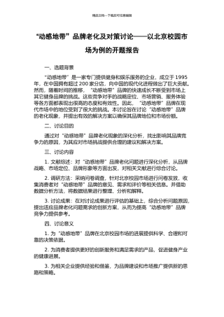 “动感地带”品牌老化及对策研究——以北京校园市场为例的开题报告