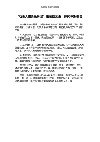 “动漫人物角色扮演”服装创意设计探索中期报告