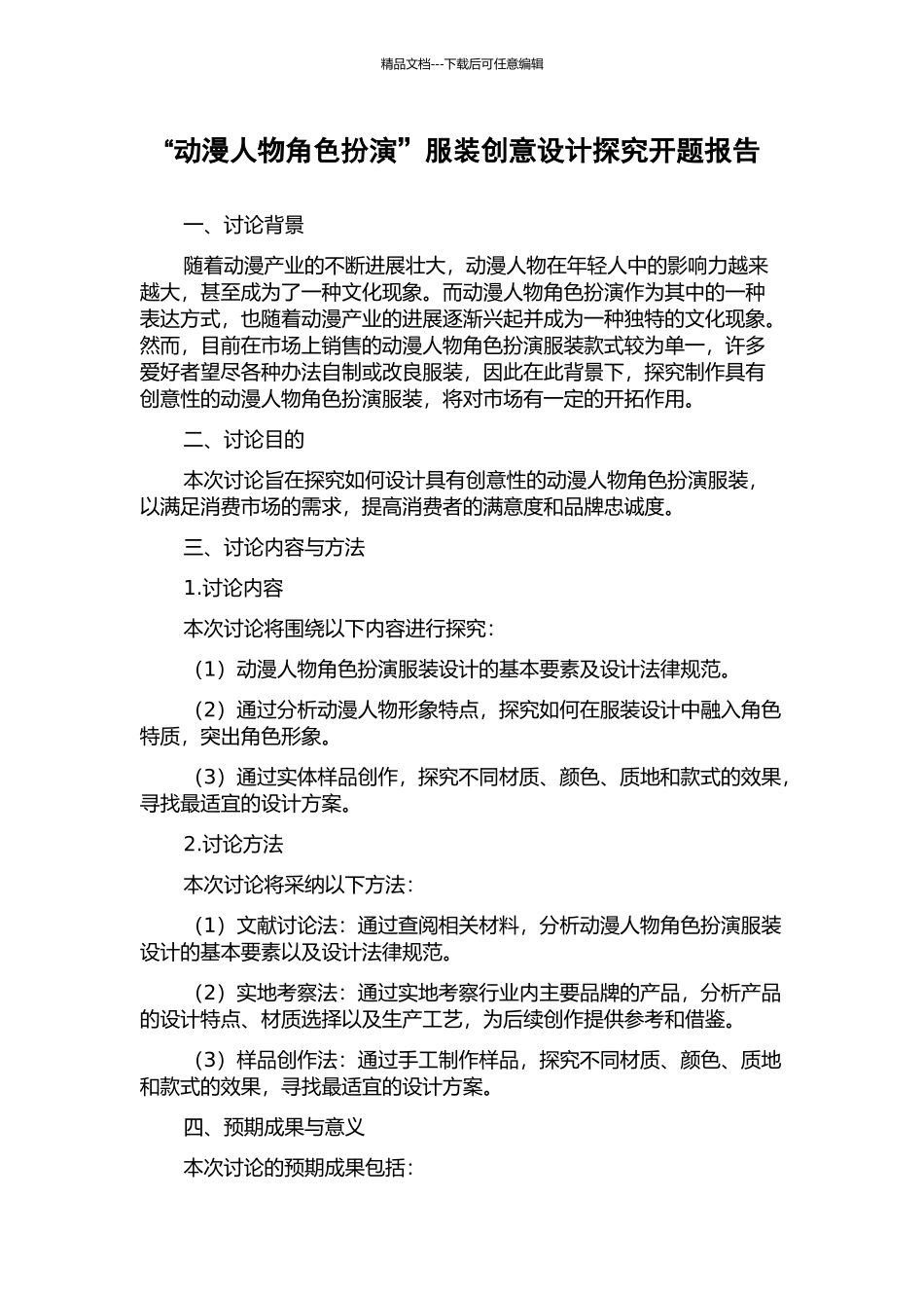 “动漫人物角色扮演”服装创意设计探索开题报告_第1页