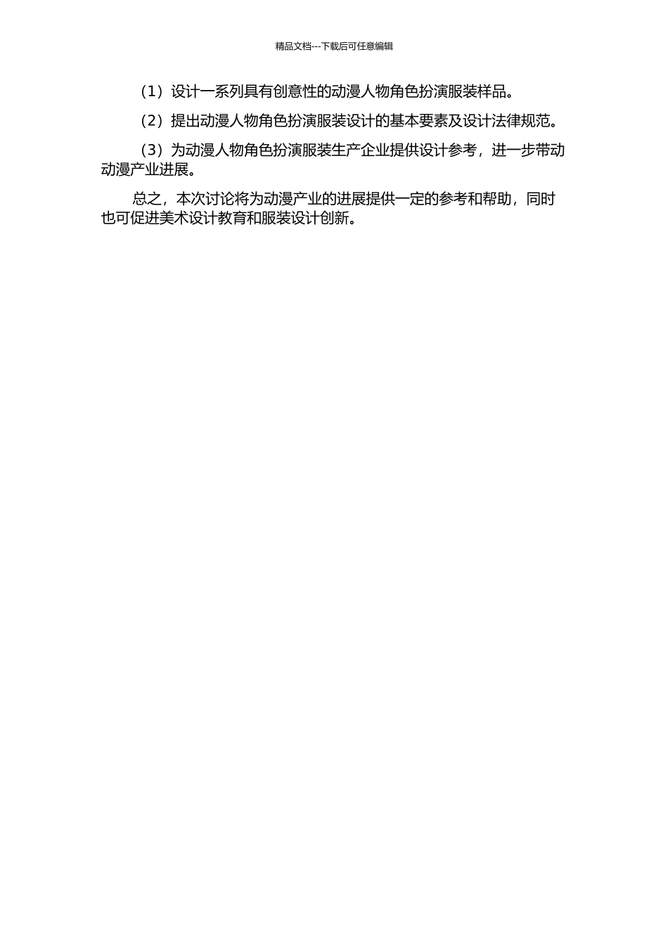 “动漫人物角色扮演”服装创意设计探索开题报告_第2页