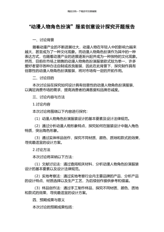 “动漫人物角色扮演”服装创意设计探索开题报告