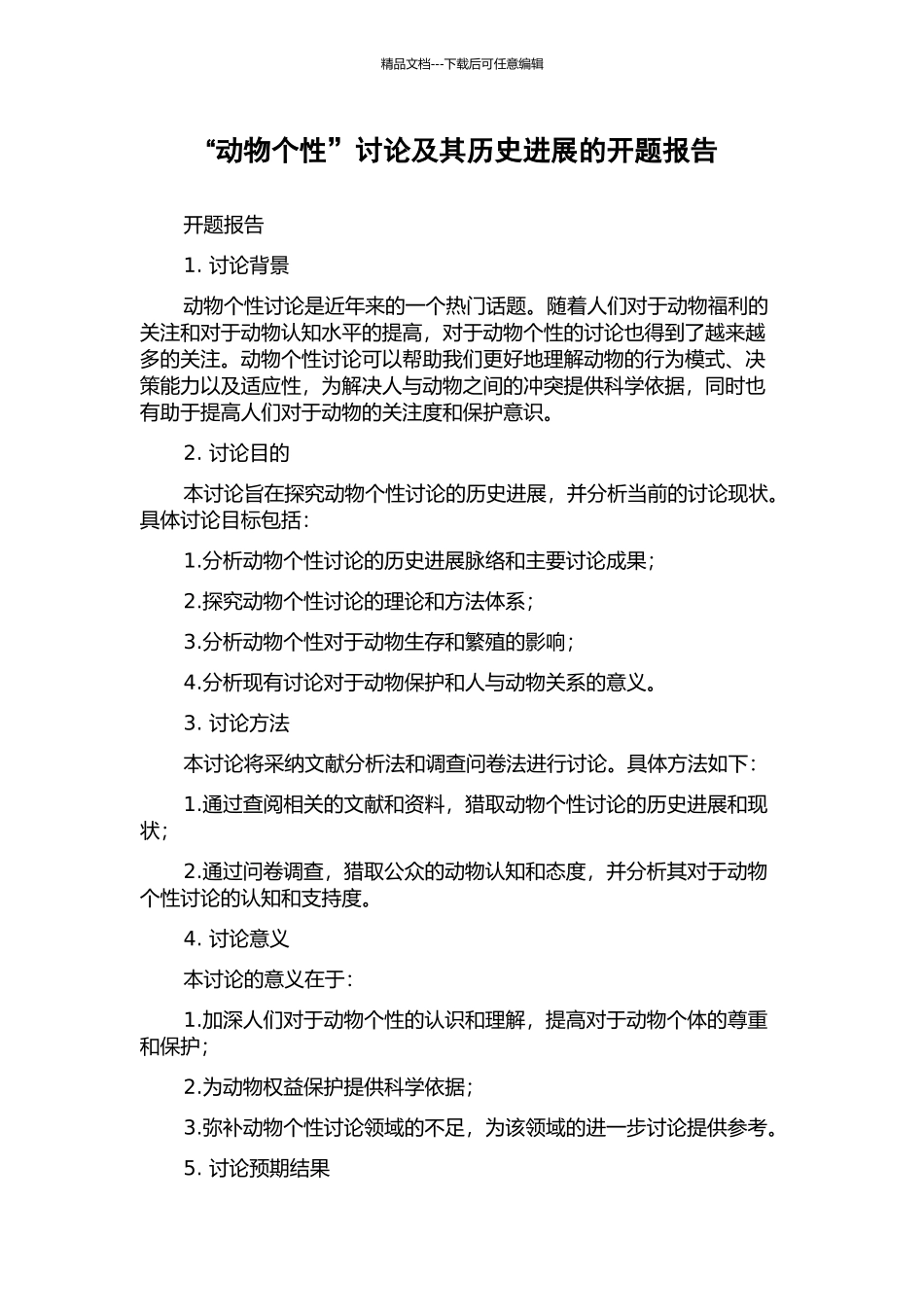 “动物个性”研究及其历史发展的开题报告_第1页