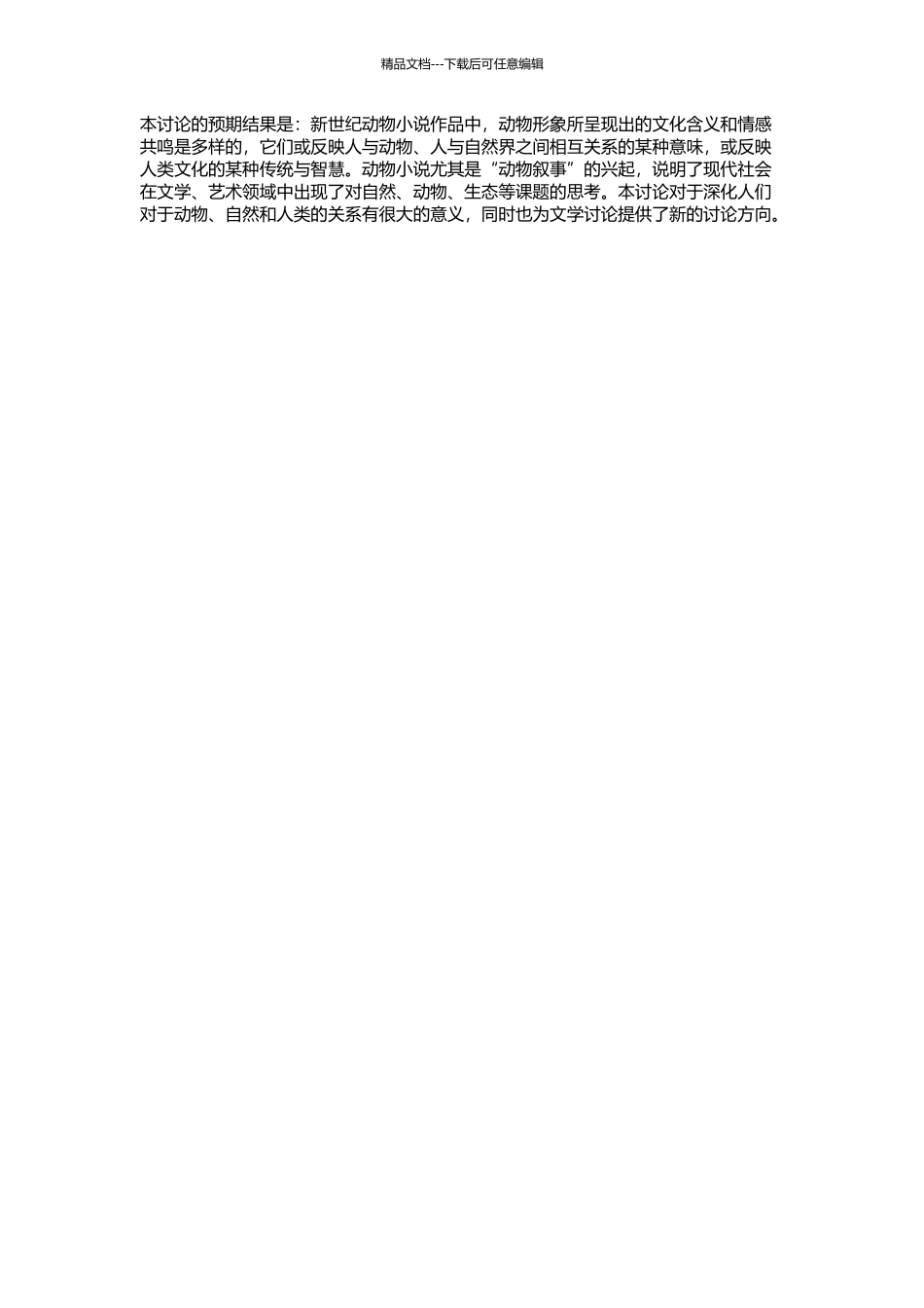 “动物叙事”中的人文情怀——新世纪动物小说类型研究的开题报告_第2页