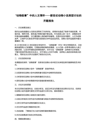 “动物叙事”中的人文情怀——新世纪动物小说类型研究的开题报告