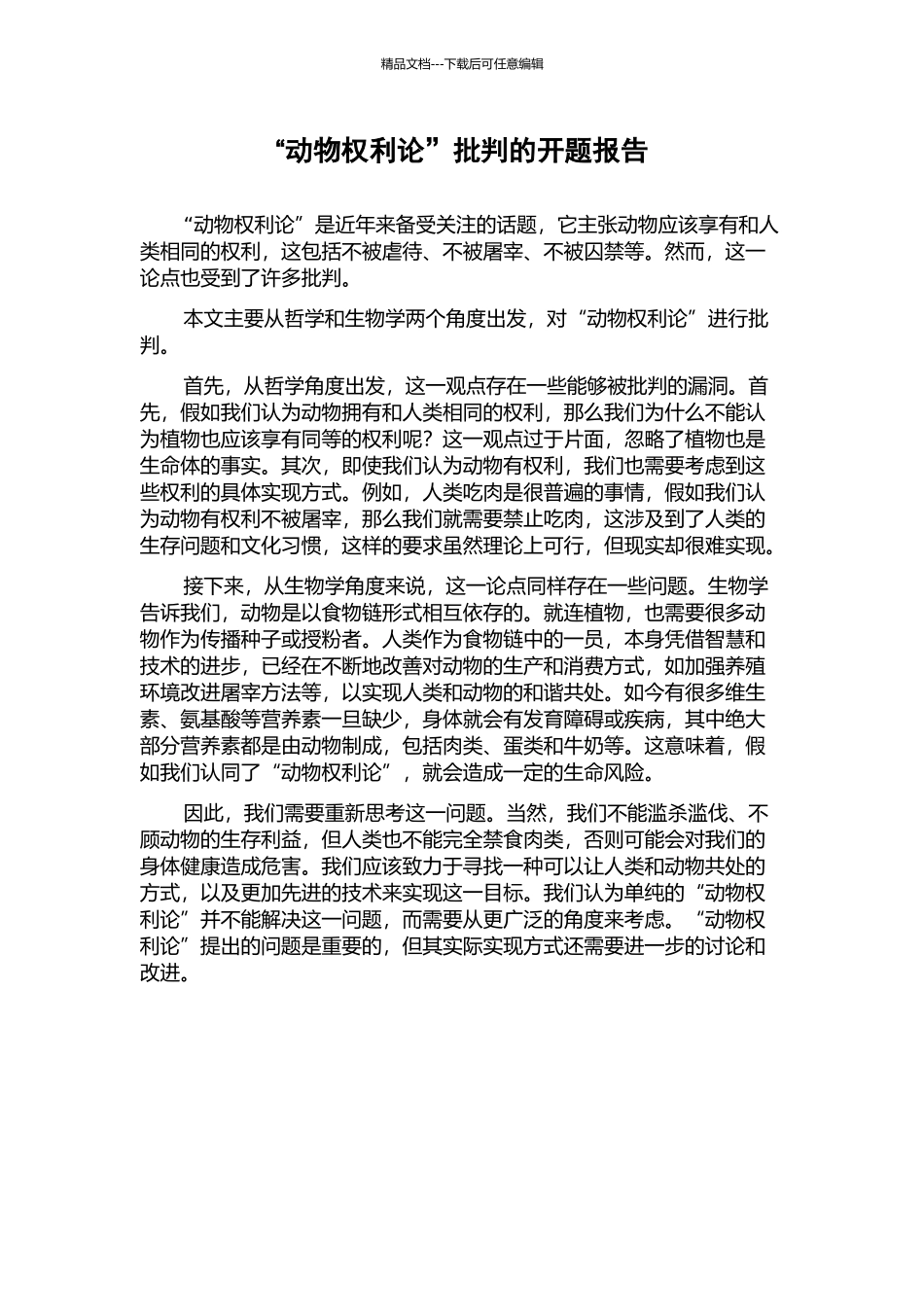 “动物权利论”批判的开题报告_第1页