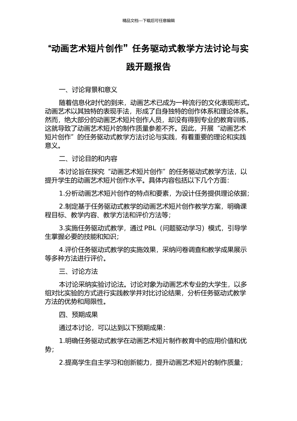 “动画艺术短片创作”任务驱动式教学方法研究与实践开题报告_第1页