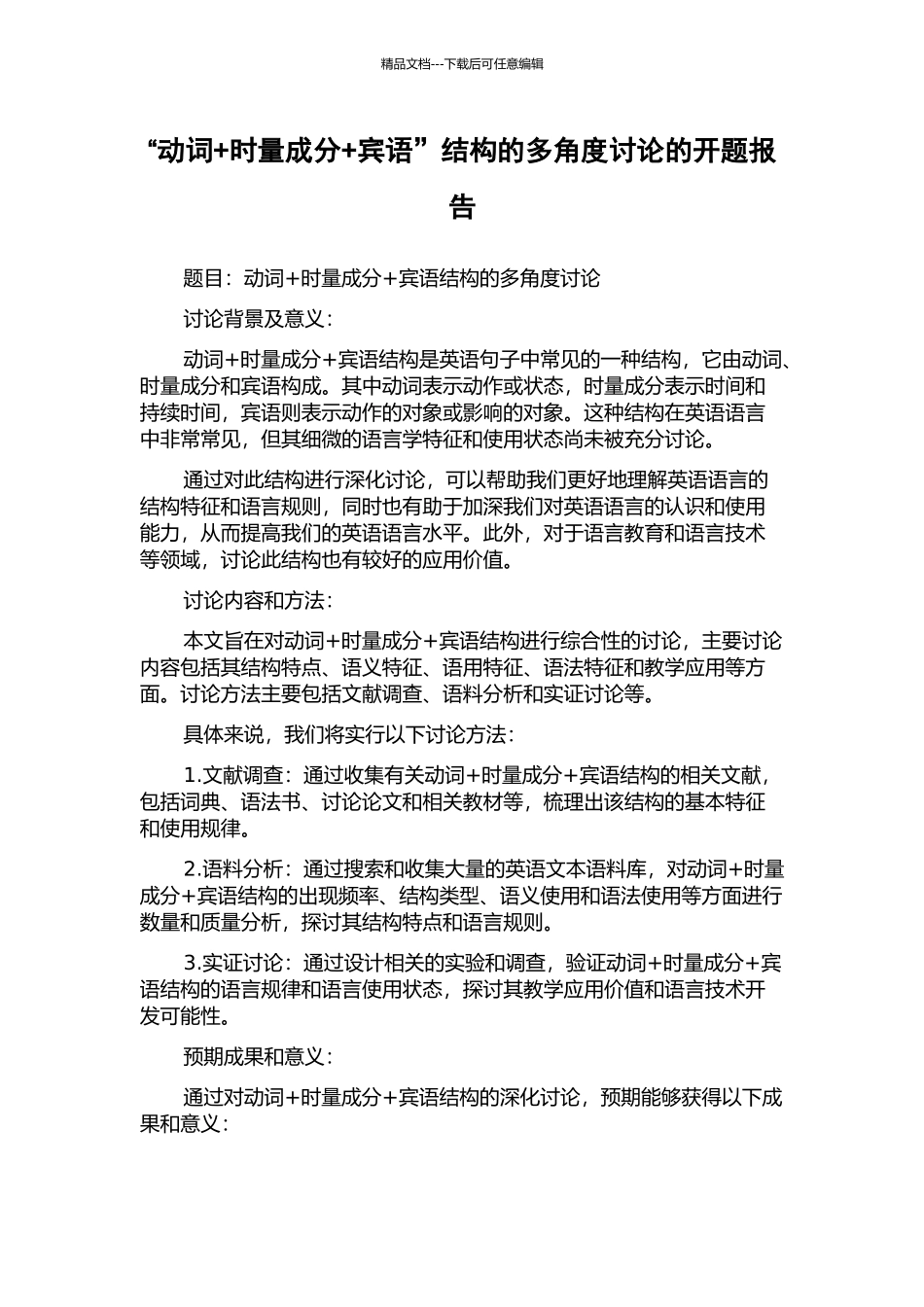 “动词+时量成分+宾语”结构的多角度研究的开题报告_第1页