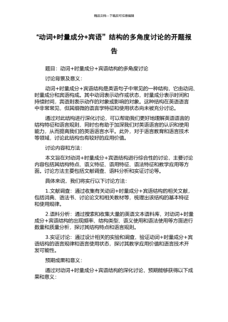 “动词+时量成分+宾语”结构的多角度研究的开题报告