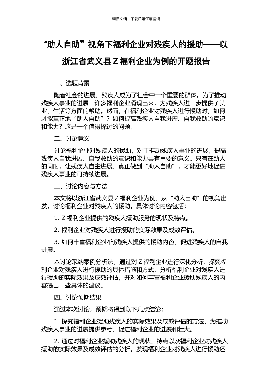 “助人自助”视角下福利企业对残疾人的援助——以浙江省武义县Z福利企业为例的开题报告_第1页