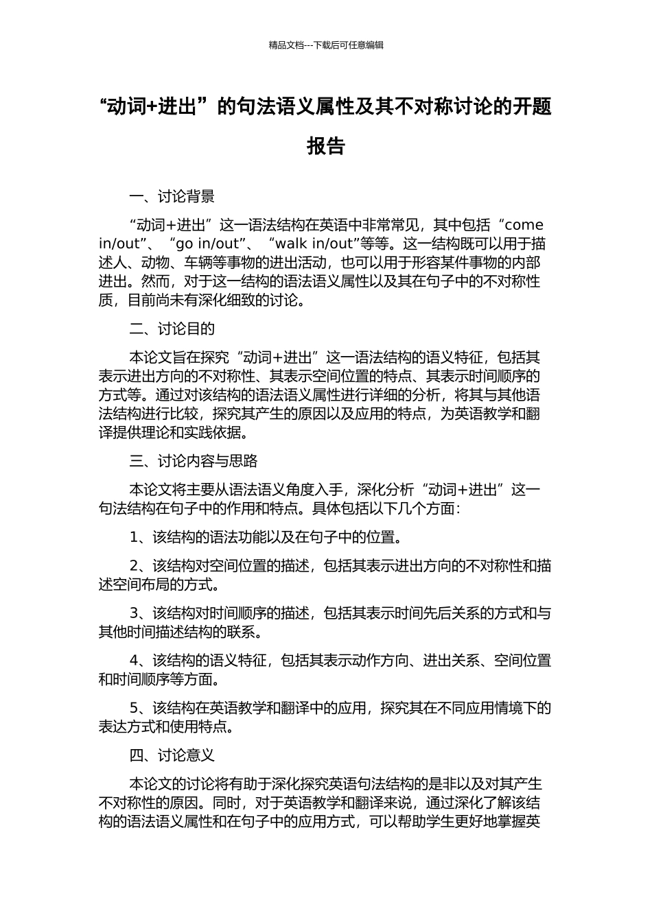 “动词+进出”的句法语义属性及其不对称研究的开题报告_第1页