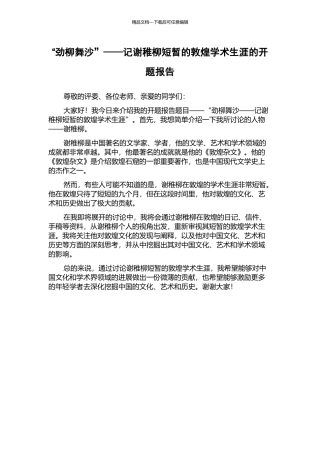 “劲柳舞沙”——记谢稚柳短暂的敦煌学术生涯的开题报告
