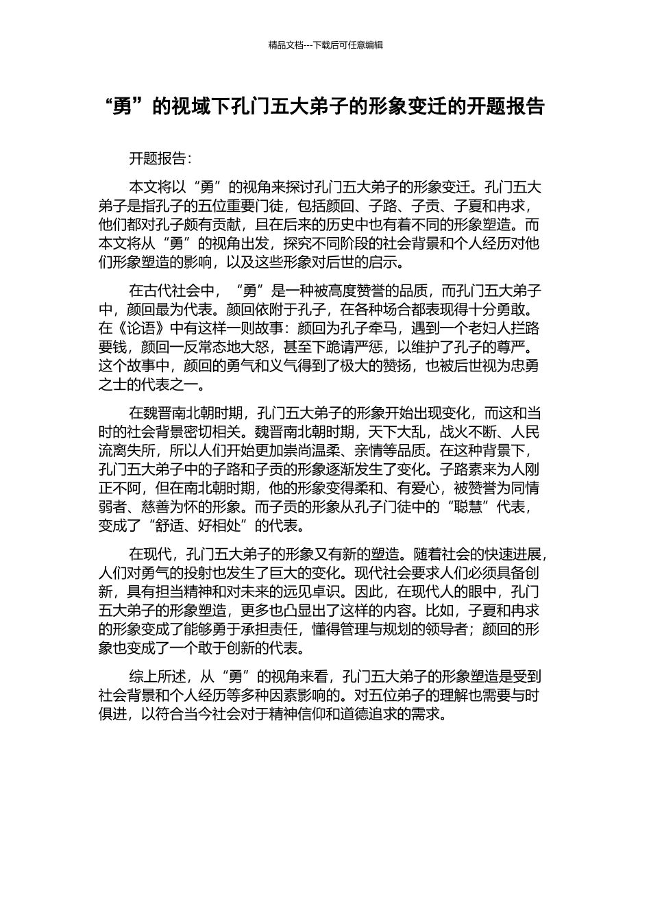 “勇”的视域下孔门五大弟子的形象变迁的开题报告_第1页
