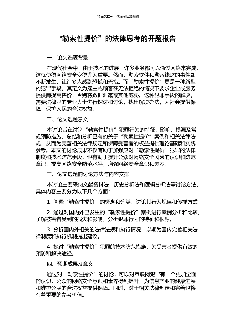 “勒索性提价”的法律思考的开题报告_第1页