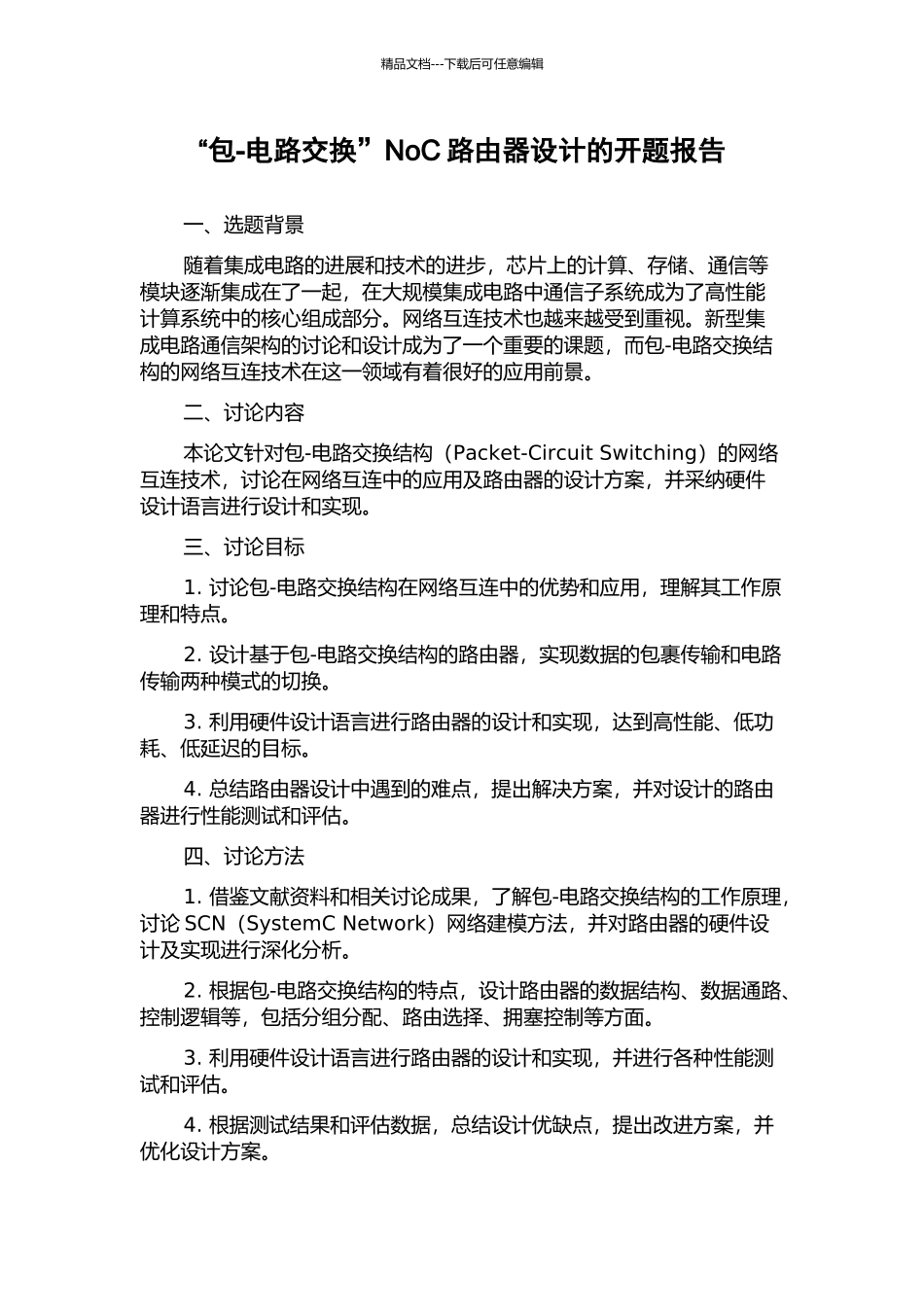 “包-电路交换”NoC路由器设计的开题报告_第1页
