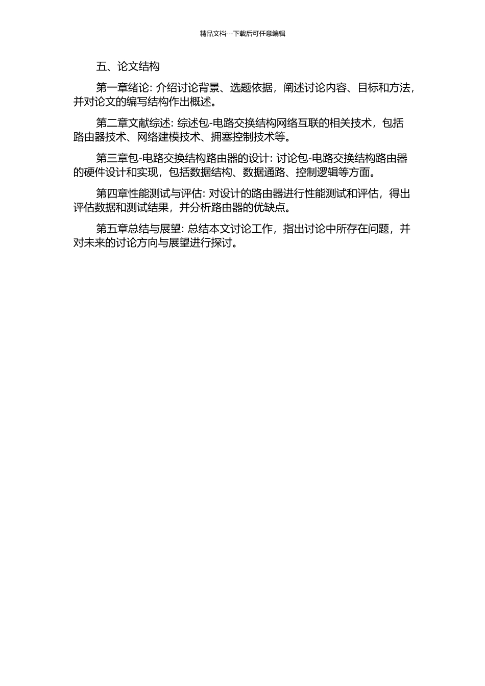 “包-电路交换”NoC路由器设计的开题报告_第2页