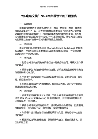 “包-电路交换”NoC路由器设计的开题报告