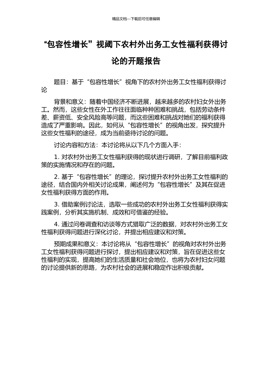 “包容性增长”视阈下农村外出务工女性福利获得研究的开题报告_第1页