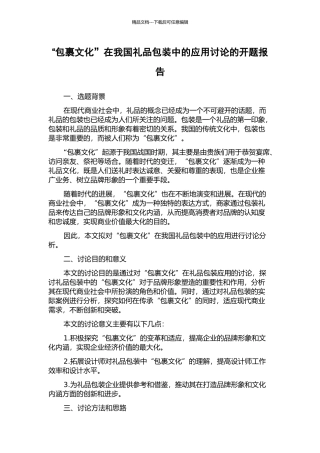 “包裹文化”在我国礼品包装中的应用研究的开题报告