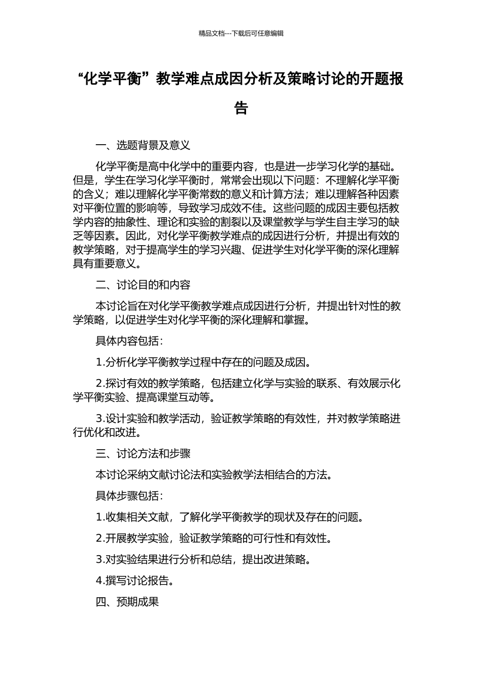 “化学平衡”教学难点成因分析及策略研究的开题报告_第1页