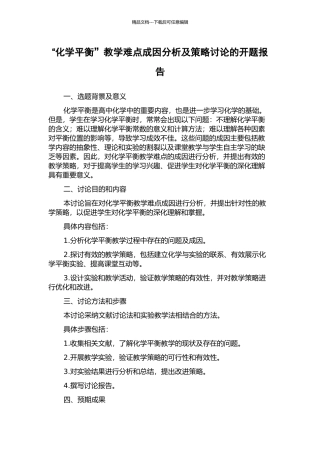 “化学平衡”教学难点成因分析及策略研究的开题报告