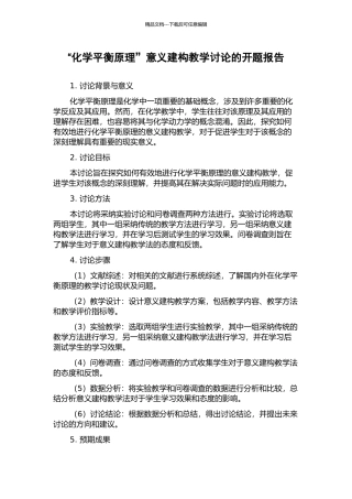 “化学平衡原理”意义建构教学研究的开题报告