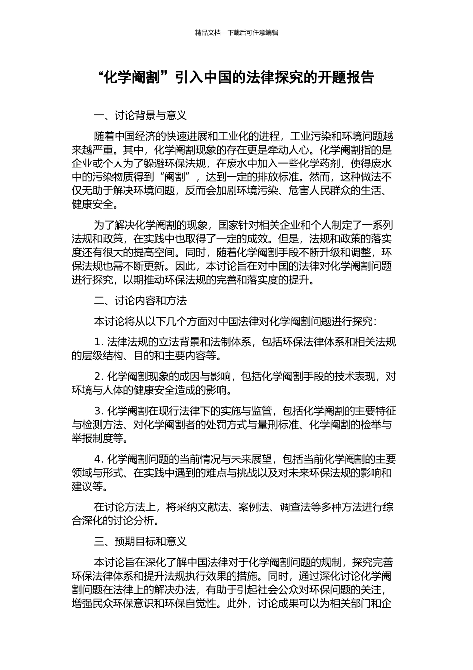 “化学阉割”引入中国的法律探究的开题报告_第1页