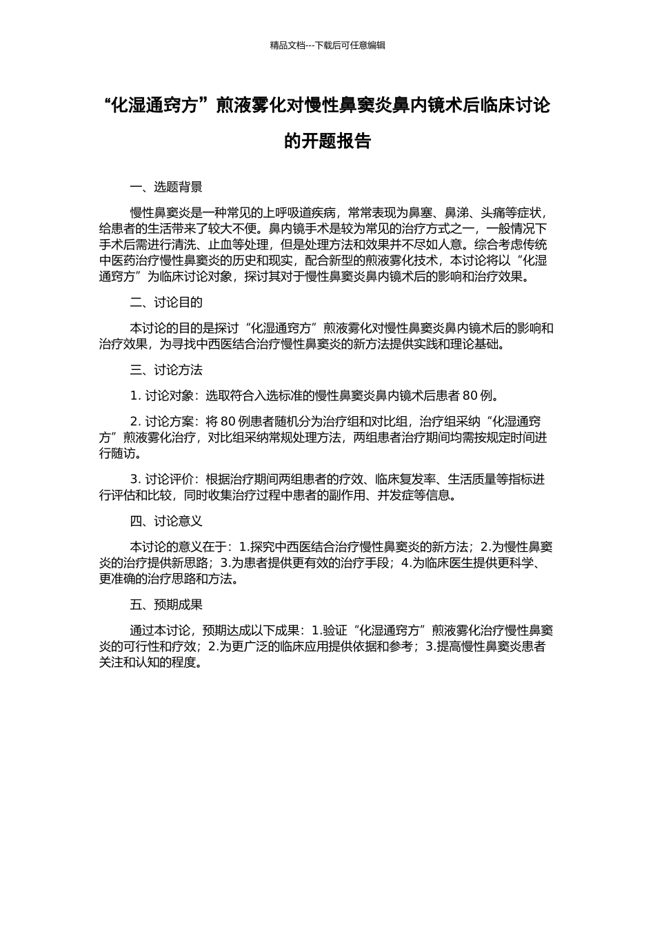 “化湿通窍方”煎液雾化对慢性鼻窦炎鼻内镜术后临床研究的开题报告_第1页