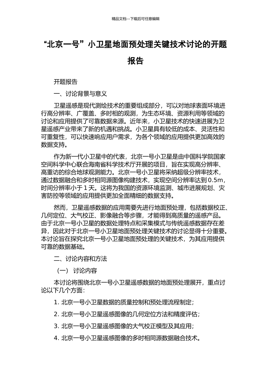 “北京一号”小卫星地面预处理关键技术研究的开题报告_第1页