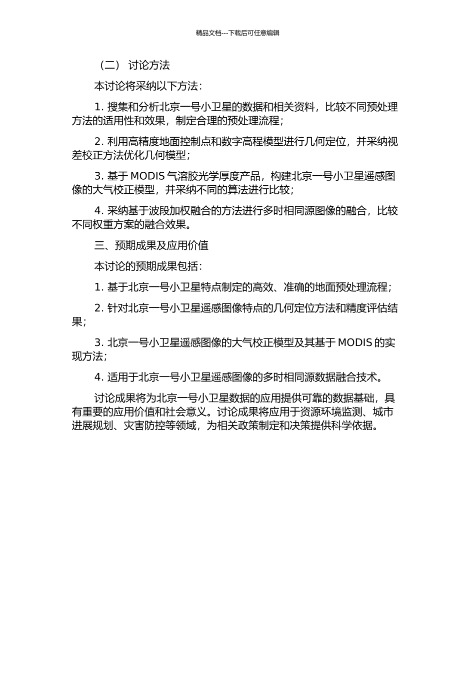“北京一号”小卫星地面预处理关键技术研究的开题报告_第2页