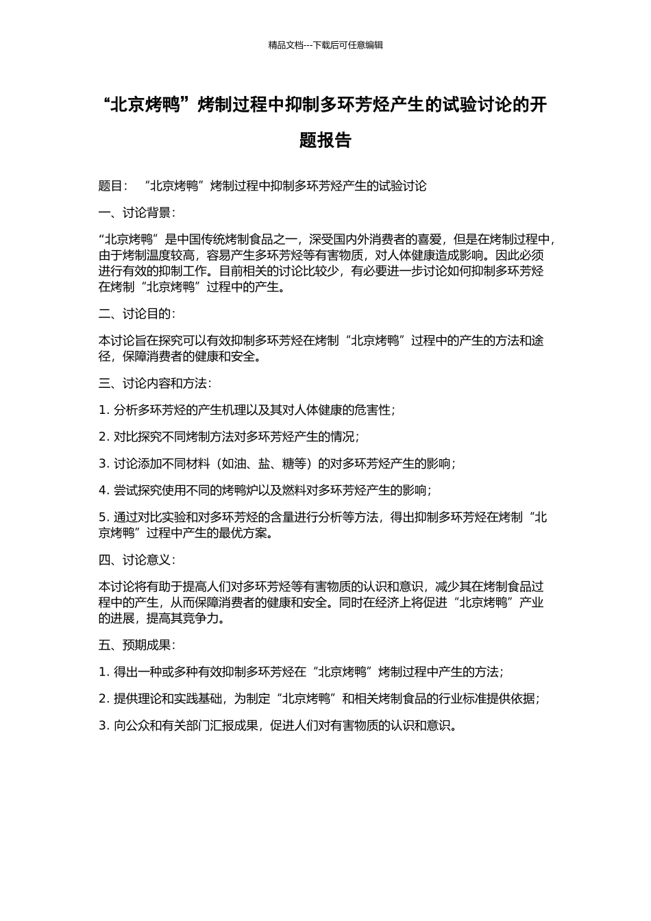 “北京烤鸭”烤制过程中抑制多环芳烃产生的试验研究的开题报告_第1页