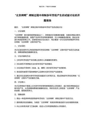 “北京烤鸭”烤制过程中抑制多环芳烃产生的试验研究的开题报告