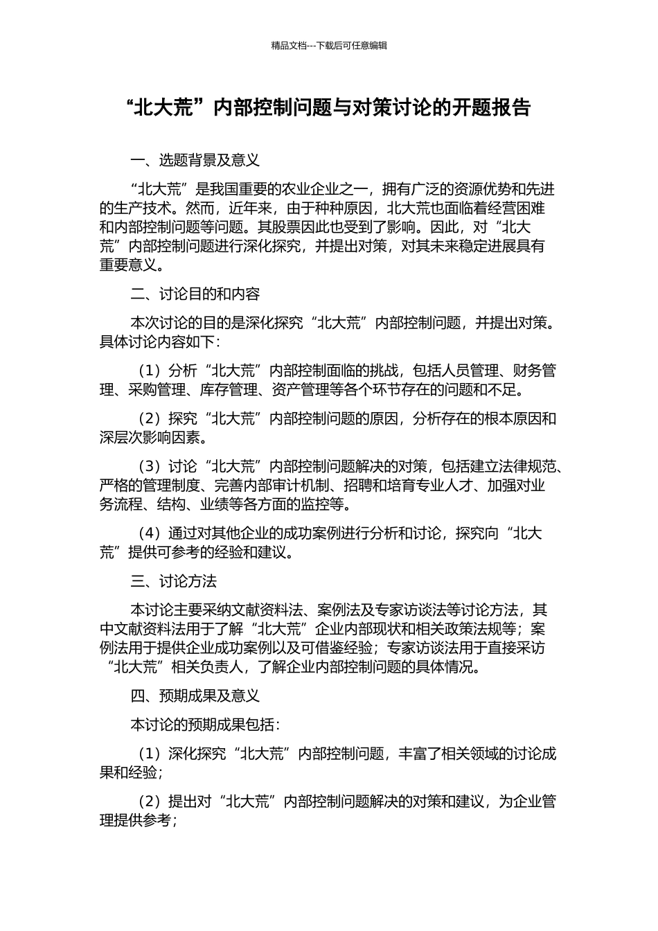 “北大荒”内部控制问题与对策研究的开题报告_第1页