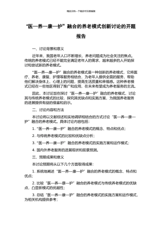 “医—养—康—护”融合的养老模式创新研究的开题报告