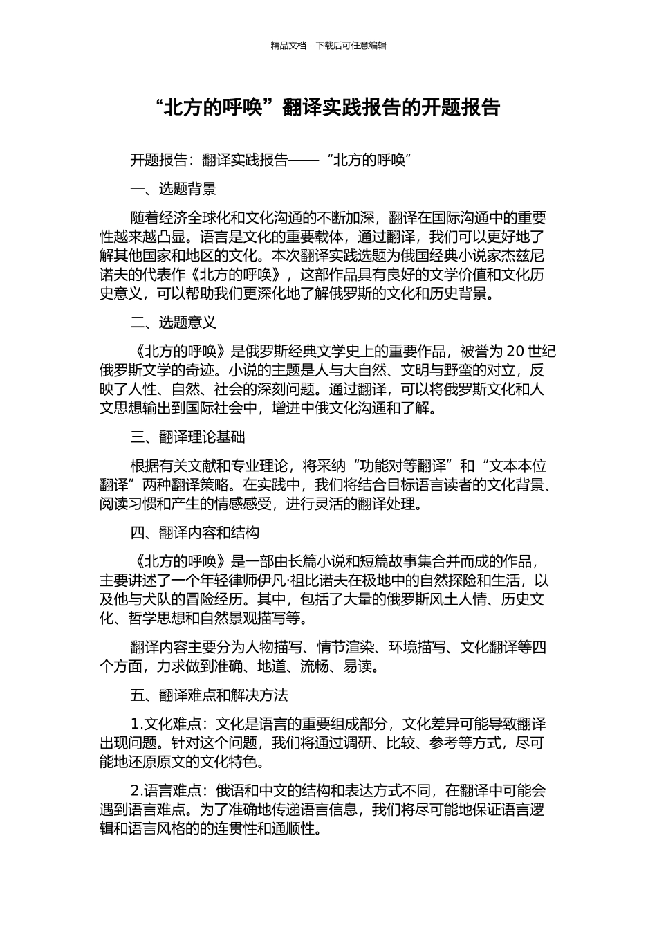 “北方的召唤”翻译实践报告的开题报告_第1页