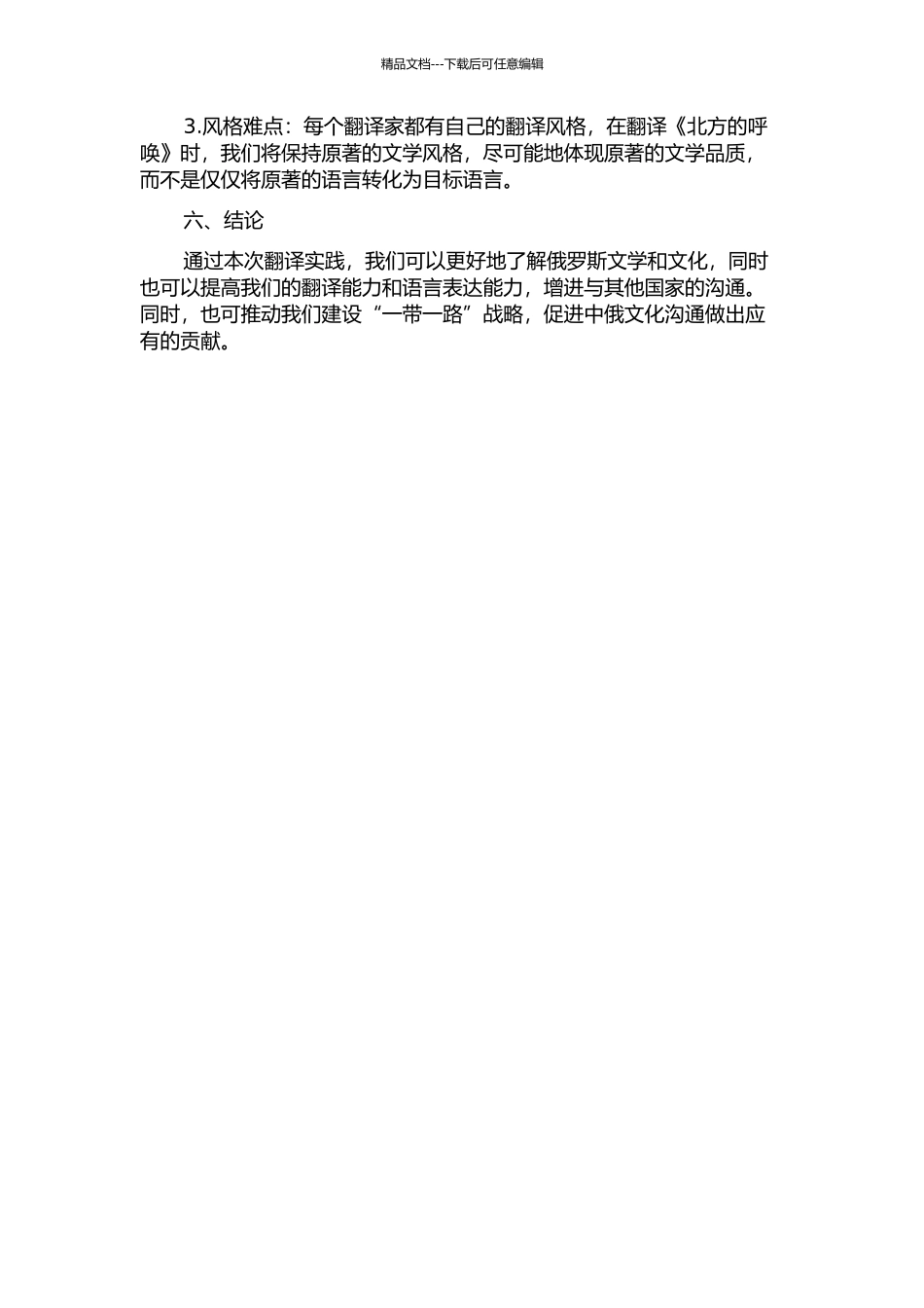 “北方的召唤”翻译实践报告的开题报告_第2页