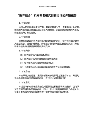 “医养结合”机构养老模式创新研究的开题报告