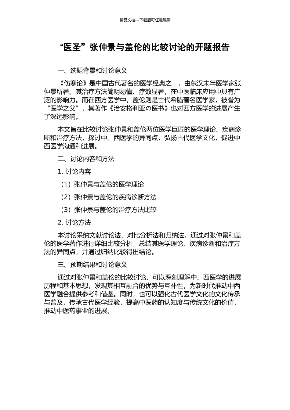 “医圣”张仲景与盖伦的比较研究的开题报告_第1页