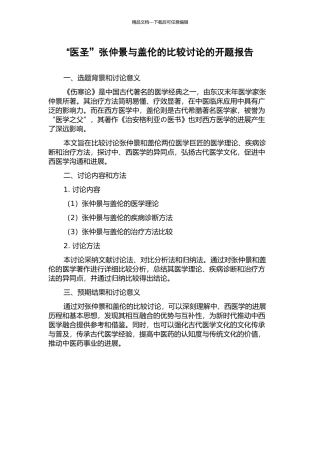 “医圣”张仲景与盖伦的比较研究的开题报告