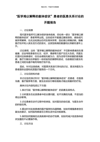“医学难以解释的躯体症状”患者的医患关系研究的开题报告