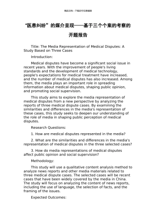“医患纠纷”的媒介呈现——基于三个个案的考察的开题报告