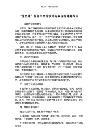 “医患通”服务平台的设计与实现的开题报告