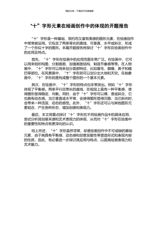 “十”字形元素在绘画创作中的体现的开题报告
