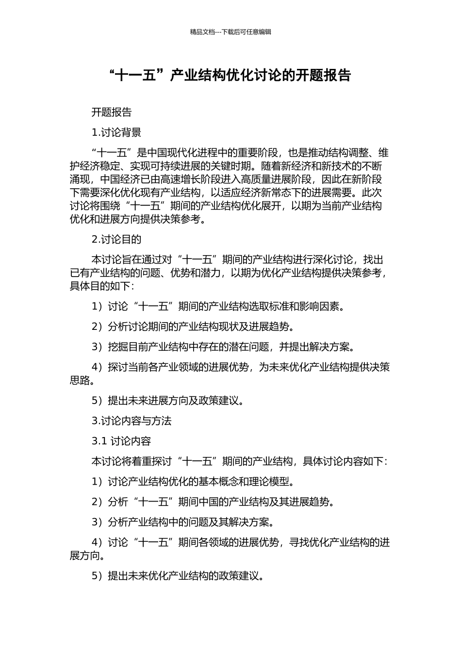 “十一五”产业结构优化研究的开题报告_第1页