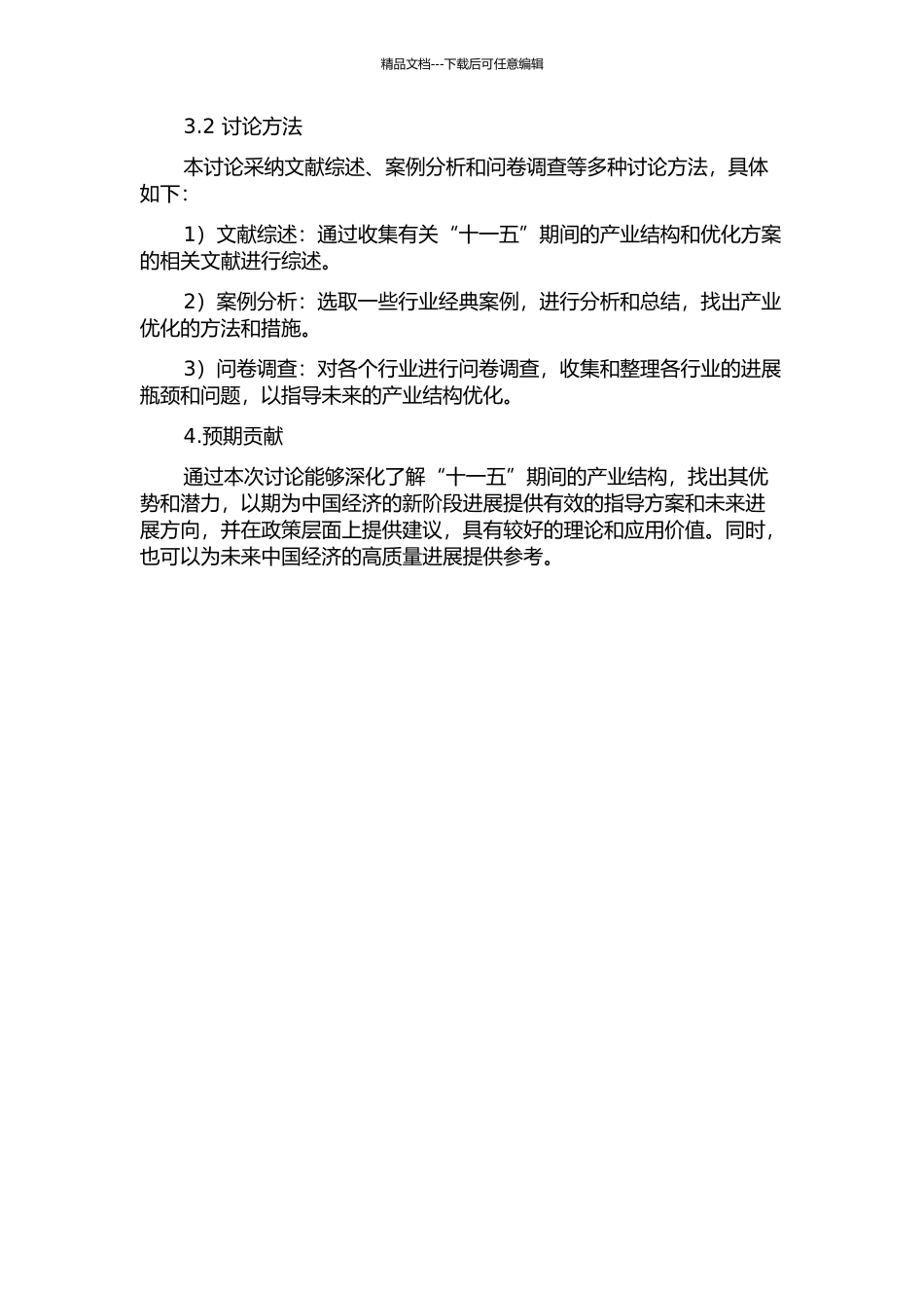 “十一五”产业结构优化研究的开题报告_第2页