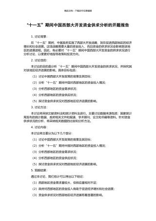 “十一五”期间中国西部大开发资金供求分析的开题报告