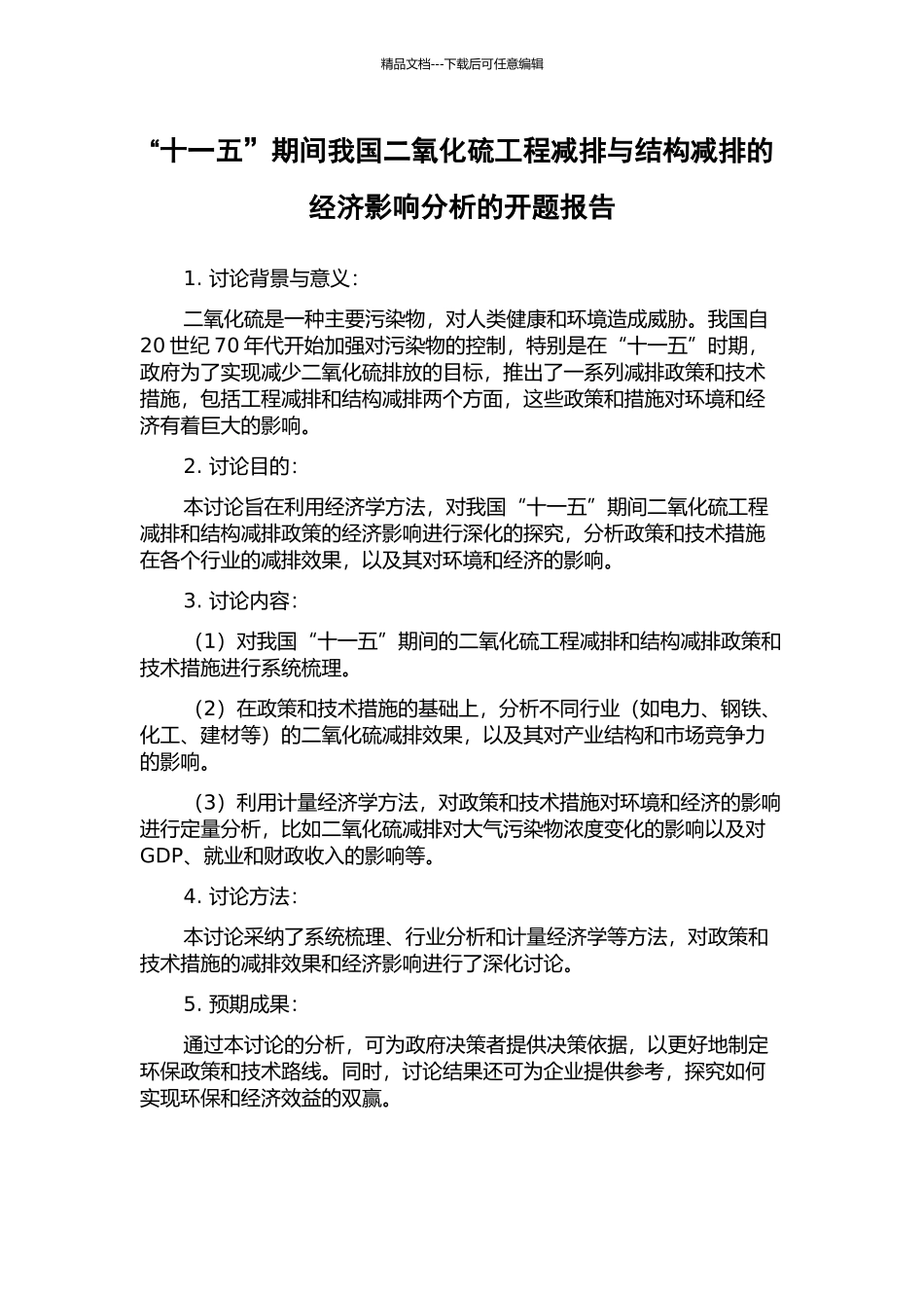 “十一五”期间我国二氧化硫工程减排与结构减排的经济影响分析的开题报告_第1页