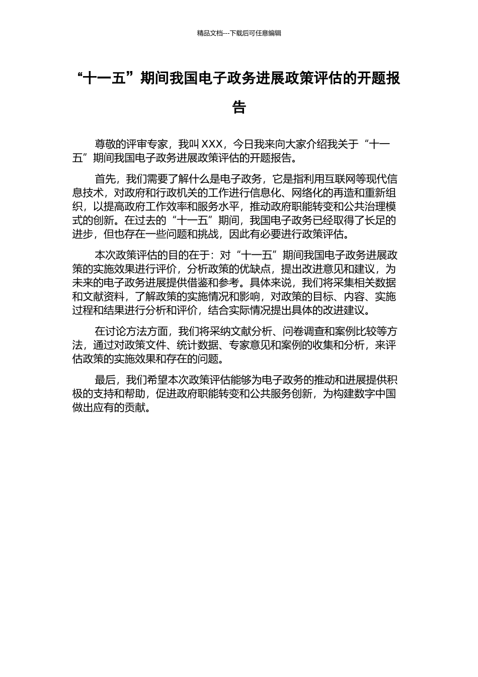 “十一五”期间我国电子政务发展政策评估的开题报告_第1页